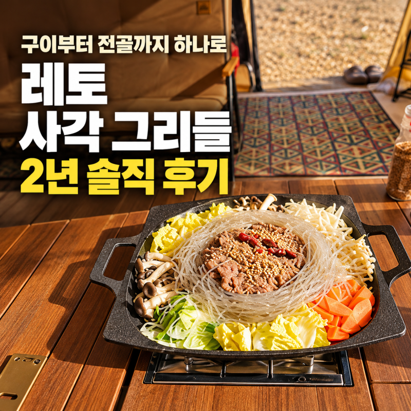 캠핑 그리들 추천｜고기부터 전골까지 다 되는 레토 사각 그리들 40cm 2년 사용 후기