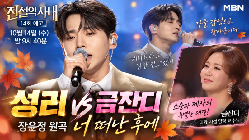 [전설의 사내 14회] 성리, 스승 금잔디와 사제 대결! 장윤정 '너 떠난 후에'로 레전드 무대 예....