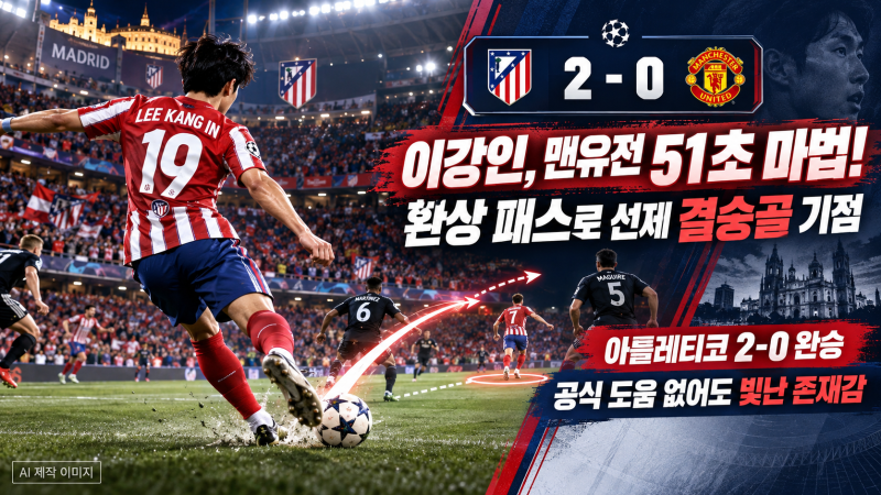 이강인 맨유전 51초 환상 패스! 아틀레티코 2-0 승리, 공식 도움 아닌 이유는?