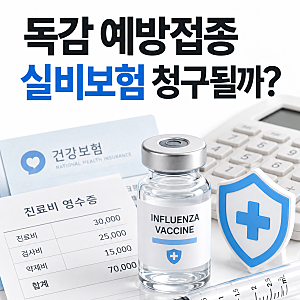 독감 예방접종 실비보험 청구 가능할까? 독감 주사비·검사비·치료비 총정리