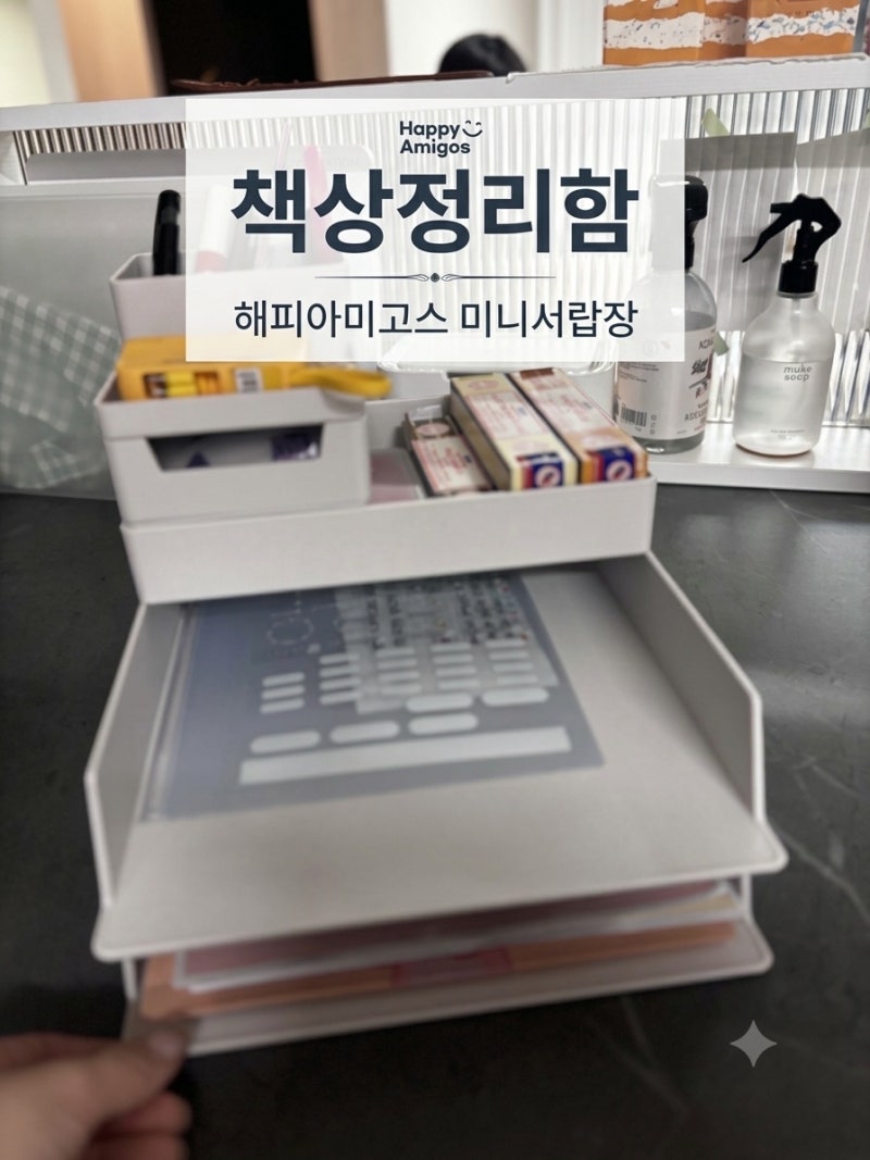 책상정리함 해피아미고스 미니서랍장 사용 후기