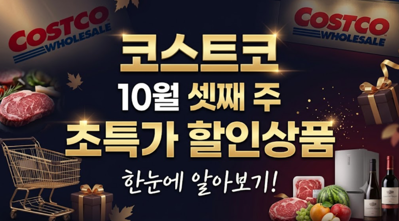 코스트코 10월 셋째주 할인상품 한눈에 알아보기