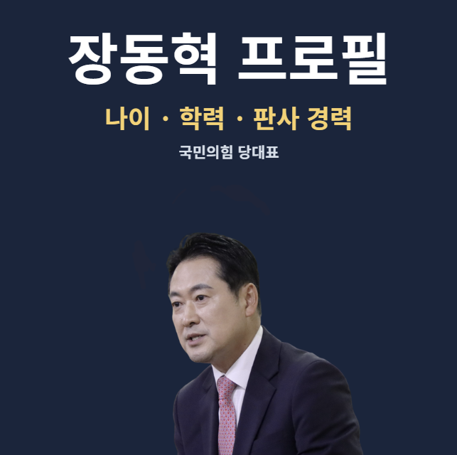 장동혁 프로필 나이 고향 학력 판사 경력부터 국민의 힘 당대표까지