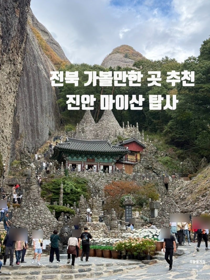 전북가볼만한곳추천 '진안 마이산 탑사'｜주차장,입장료,가는길 총정리