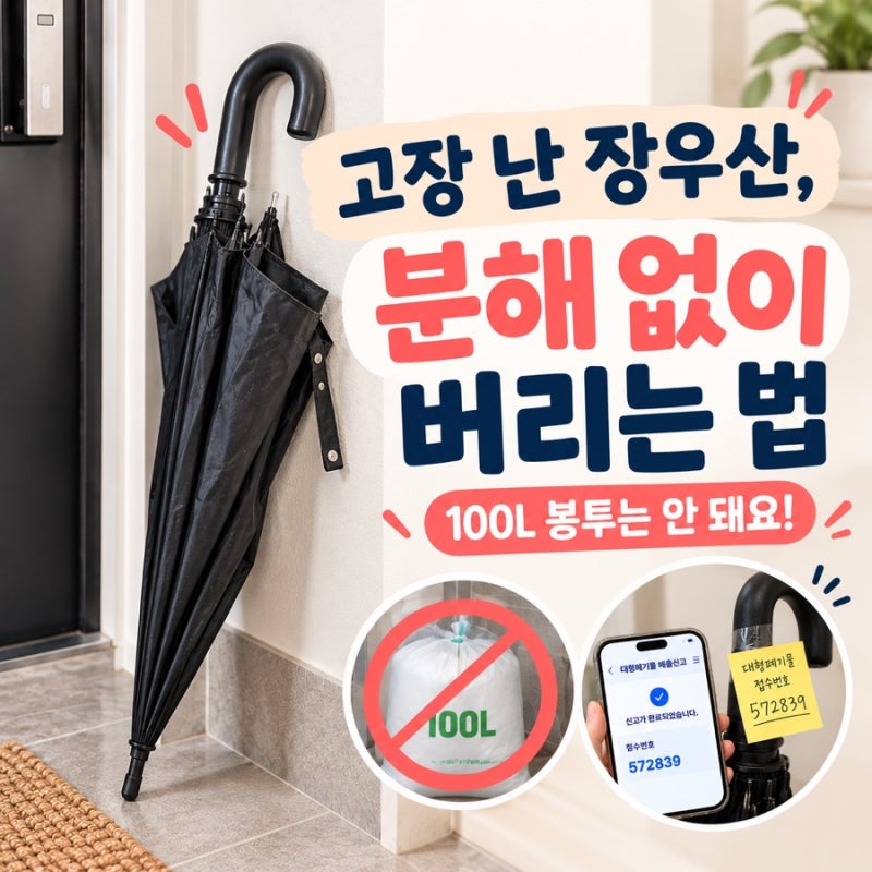 고장 난 장우산 분해 없이 버리는 법 (100L 봉투는 안 돼요!)