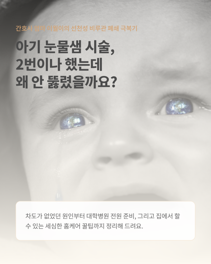 6개월 아기 눈물샘 막힘 시술 2회 실패... 대학병원 안과 소견서 받은 이유