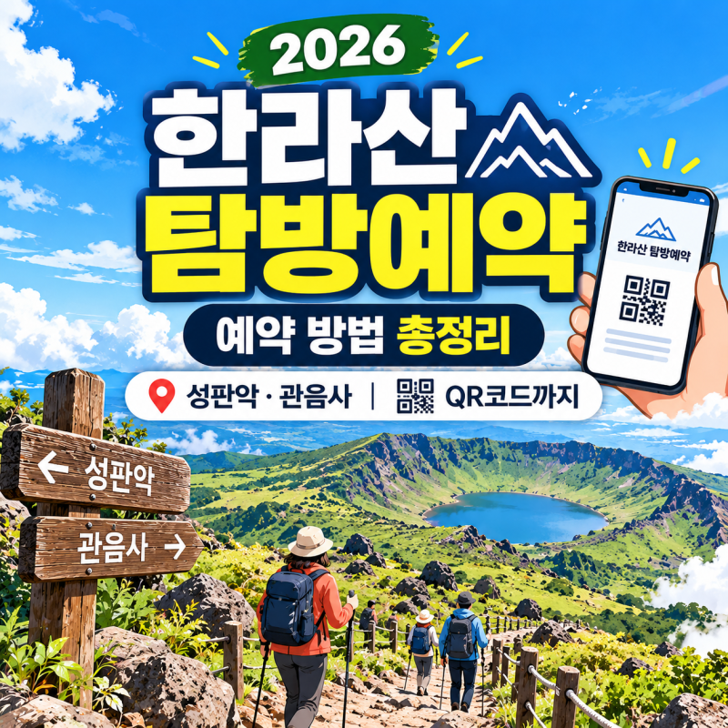 한라산 탐방예약 방법 총정리 | 성판악·관음사 예약 구간부터 QR코드까지