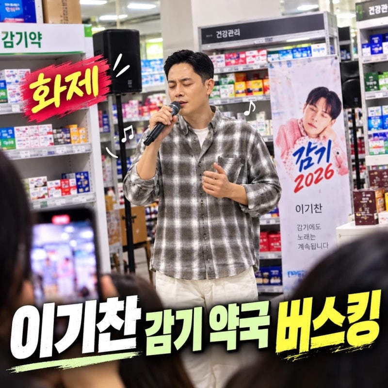 이기찬 감기 약국 광고 제안까지 화제된 이유/이기찬 감기 약국 버스킹소식인데요./하남, 성....