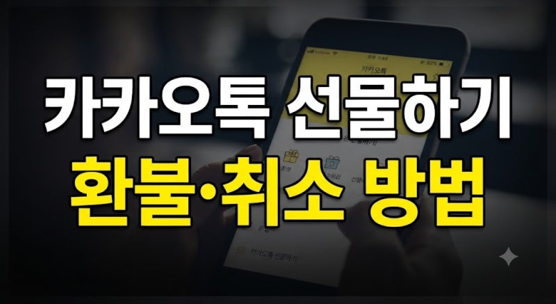 카카오톡 선물하기 환불 방법: 받은 선물 취소 및 반품 절차 총정리