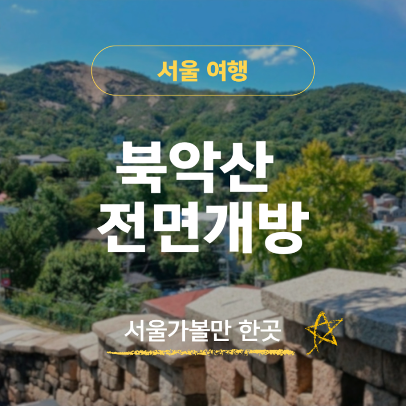 2026 북악산 전면 개방! 10월 17일부터 24시간 출입 가능, 새 탐방로·등산코스 총정리