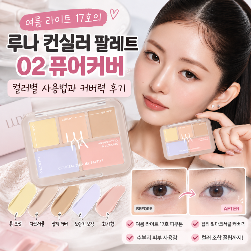 여름쿨톤 컨실러 추천 루나 컨실 블렌더 팔레트 02 퓨어커버 사용후기