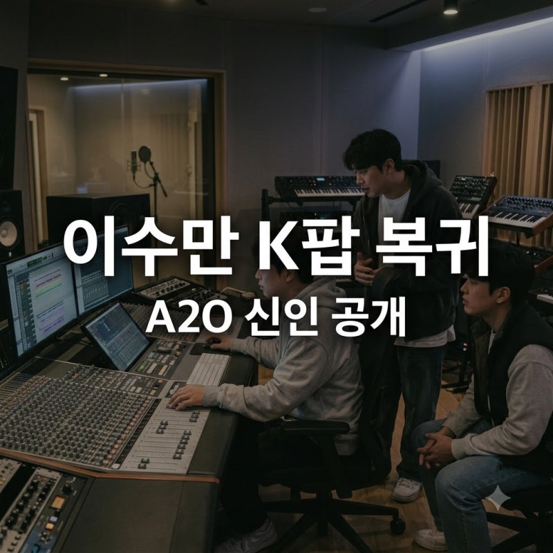 이수만 K팝 복귀 신인 그룹 A2O 공개