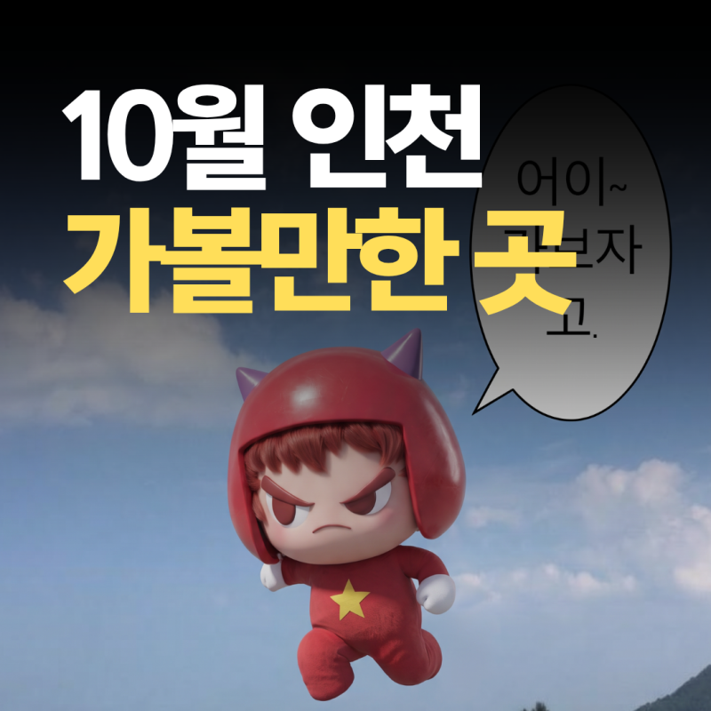 인천가볼만한곳 | 강화루지 & 강화역사박물관 축제 완벽 코스!! 10월에는 강화놀러왔시월~