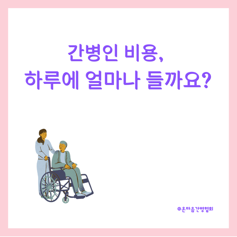 한 달 450만원? 2026년 현실적인 간병인 비용과 똑똑한 대비책