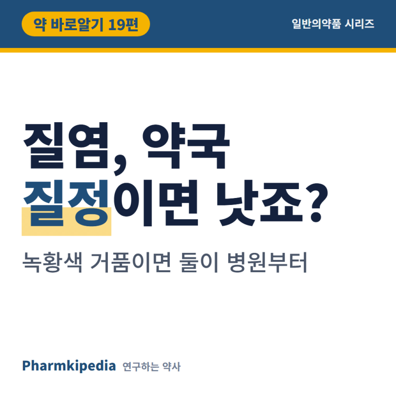 [약 바로알기 19편] 트리코모나스질염, 약국 질정으로는 안 낫고 파트너와 같이 진료받아야 ....