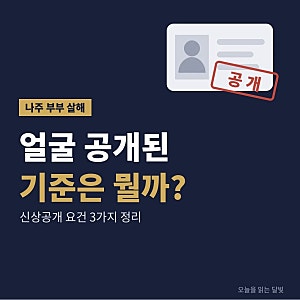 나주 부부 살해 박용수 신상공개, 기준은 무엇일까?