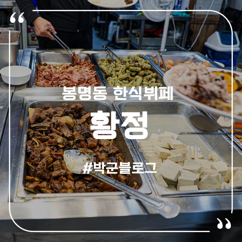 청주 봉명동 한식뷔페 황정 다양한 메뉴에 가성비까지 만족