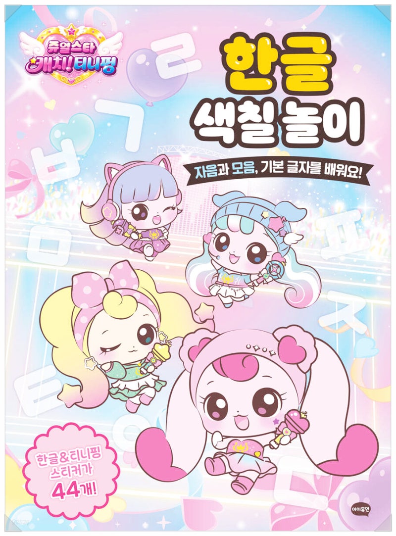 쥬얼스타 캐치! 티니핑 한글 색칠 놀이 [서평단 모집 이벤트]