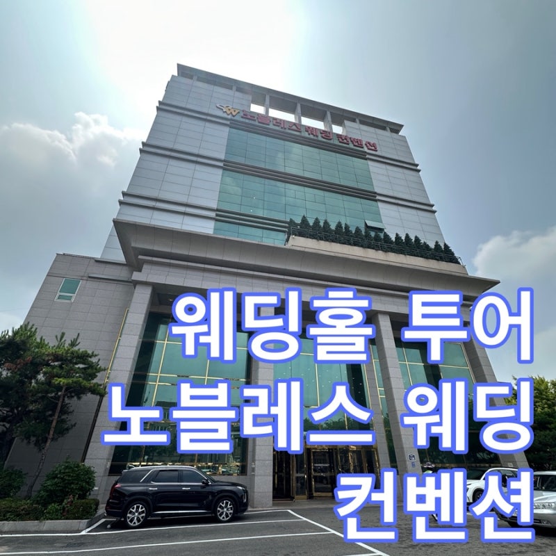 W3_웨딩홀 투어 후기 [수원 노블레스 투어 후기]