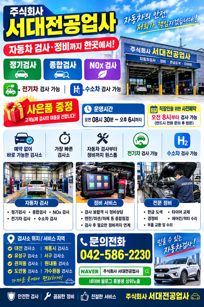 대전 자동차검사 빠르고 편리한 곳! 정기검사·종합검사·NOx검사·전기차·수소차 검사까지 ....