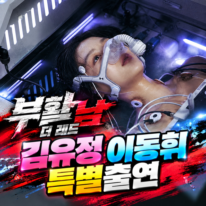 부활남 더 레드 김유정 이동휘 특별출연