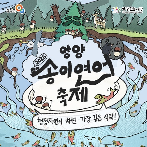 2026 양양송이연어축제 일정 총정리｜가수 라인업·체험 신청방법·주차장 이것만보고가세요