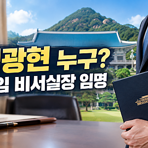 임광현 누구? 이재명 대통령 신임 비서실장 임명…국세청장·국회의원 거친 이력 총정리