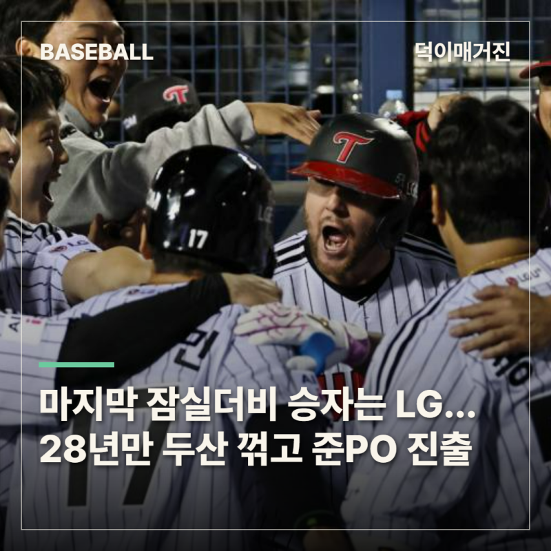 마지막 잠실더비 승자는 LG…28년 만에 두산 꺾고 준PO 진출