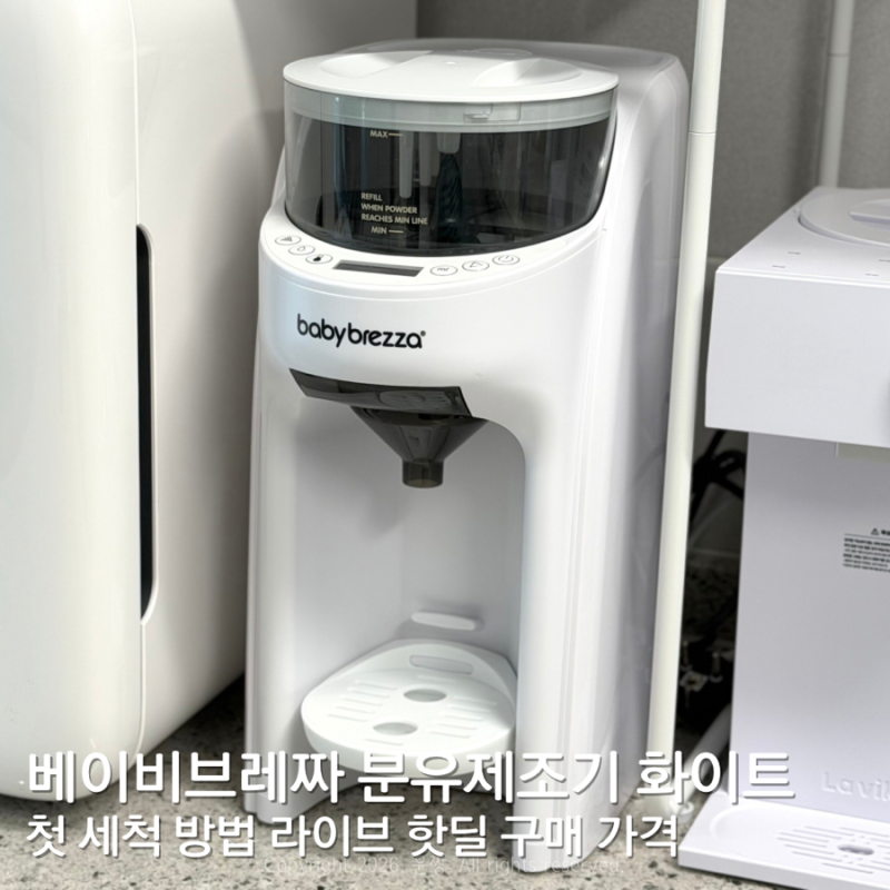 베이비브레짜 분유제조기 화이트 첫 세척 방법 라이브 핫딜 구매 가격