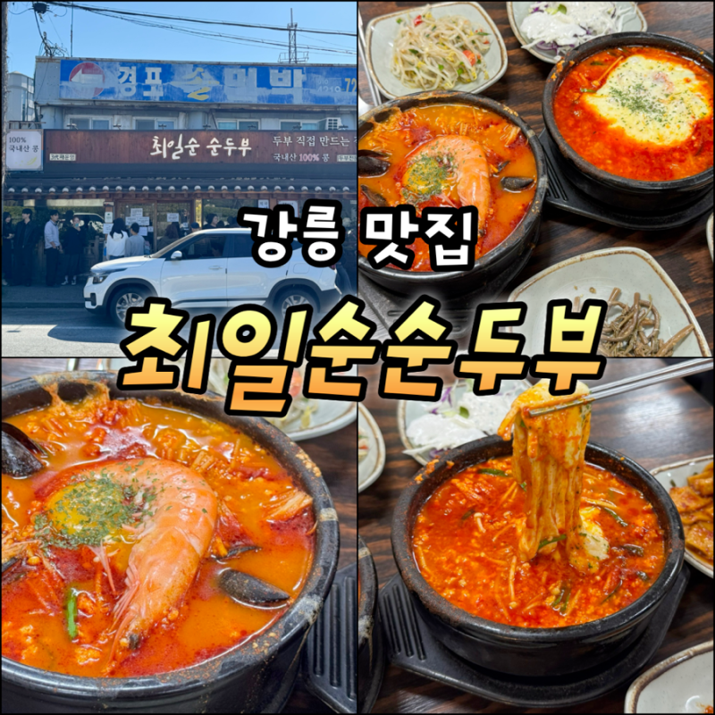 강릉 맛집 최일순순두부 웨이팅 4시간 오픈런 꿀팁 주차