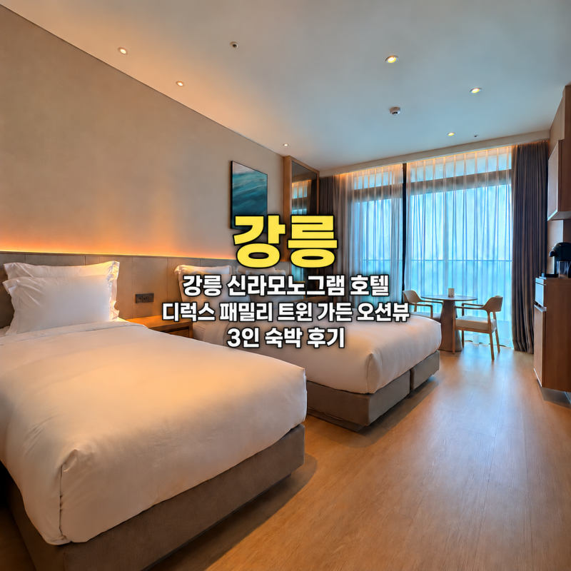 강릉 신라모노그램 호텔 디럭스 패밀리 트윈 가든 오션뷰 친구들과 3인 숙박 후기