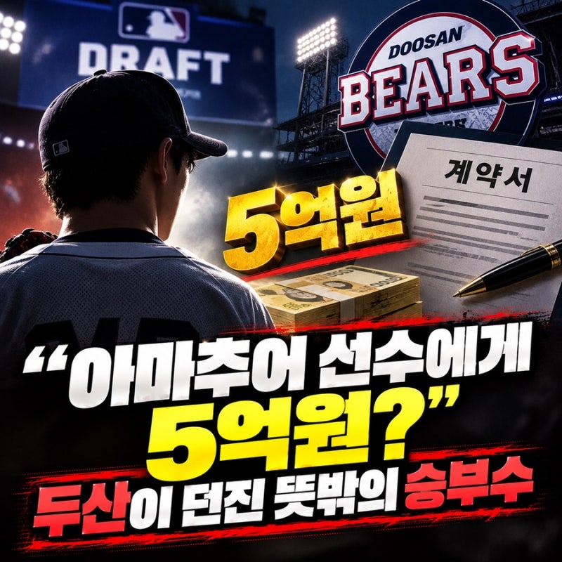 아마추어 선수에게 5억원? 두산이 던진 뜻밖의 승부수!