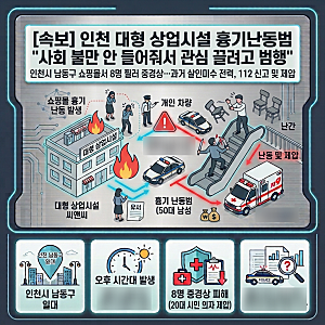 [사건사고] 인천 흉기난동범 "사회 불만 들어주지 않아 관심 끌려고 범행"