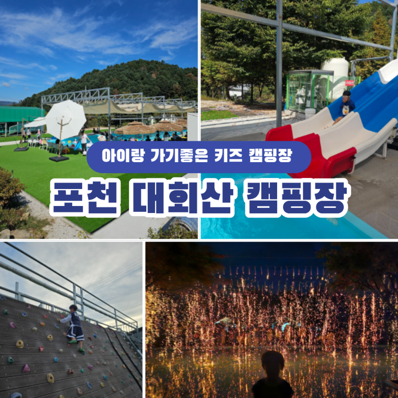 포천 대회산 캠핑장 후기｜아이랑 가기 좋은 키즈 캠핑장, 가족 샤워실부터 온수 수영장까지