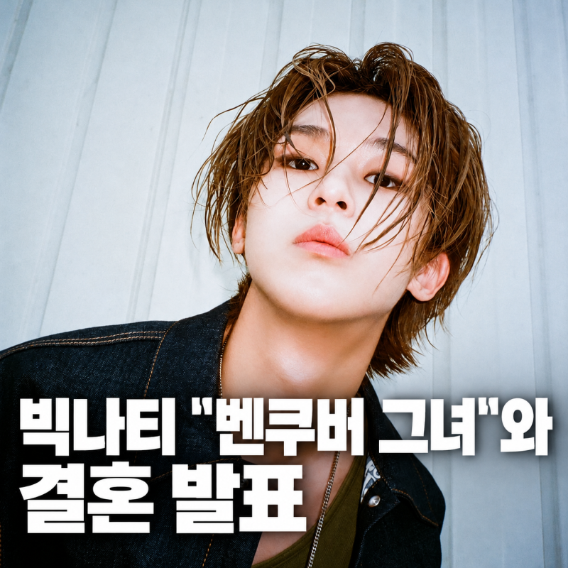 빅나티 깜짝 결혼발표 벤쿠버 속 그녀 10년 짝사랑(+그녀는 누구)