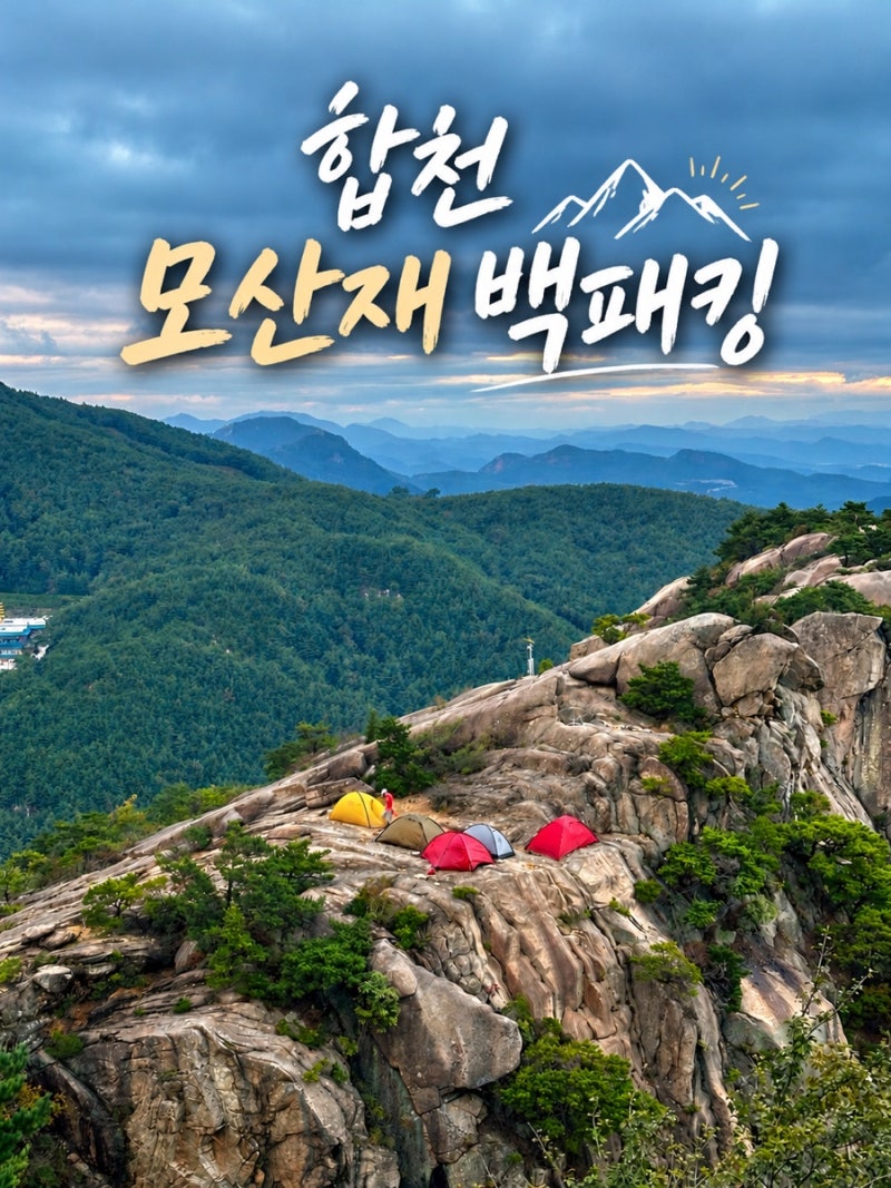 ⛰️ 합천 황매산 모산재 백패킹｜10월 가을 백패킹 추천 코스!