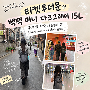 발리 티켓투더문 미니 백팩 15L 다크그레이 구매/착샷/사용 후기(면세점 구매 추천)