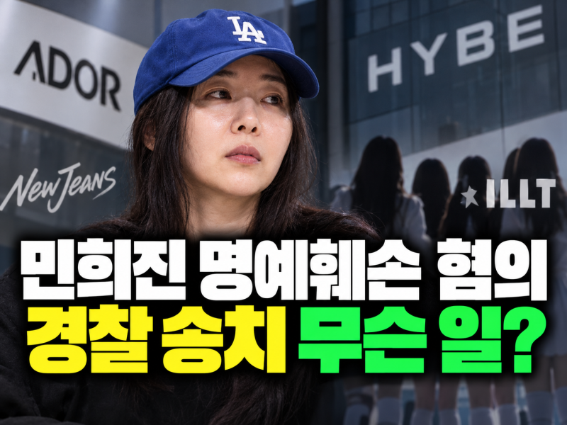 민희진 명예훼손 혐의 송치 이유는? 아일릿 표절 논란부터 최근 근황까지
