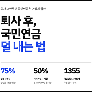 [퇴사 후 꿀팁] 국민연금 지역가입자 전환·실업크레딧·보험료 50% 지원 총정리