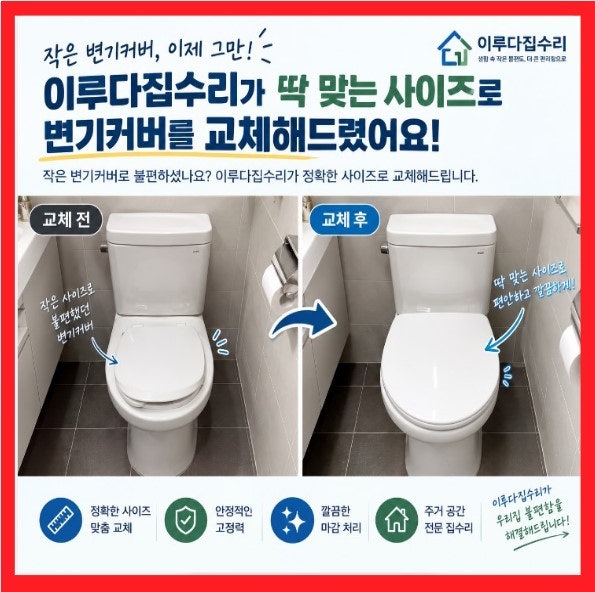 서초구 반포동 변기커버 교체 알맞은 사이즈로 변경한 이루다집수리