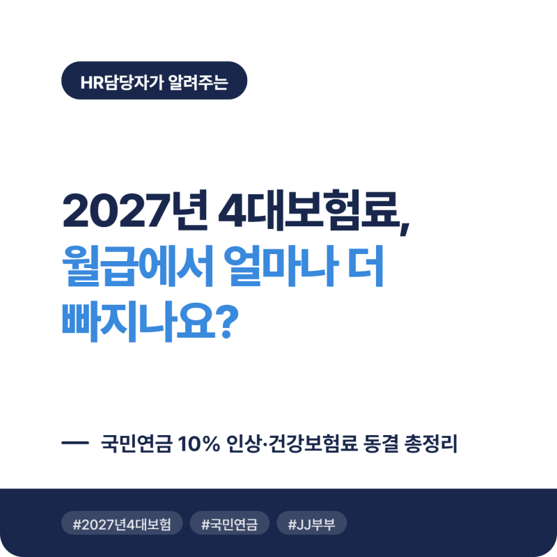 [HR] 2027년 4대보험료, 월급에서 얼마나 더 빠지나요? | 국민연금 10% 인상·건강보험료 동결 총....