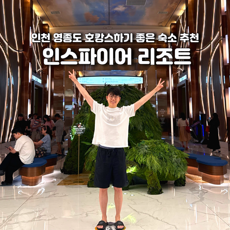 인스파이어 리조트 조식 뷔페 놀거리 오로라 영종도 호텔 추천
