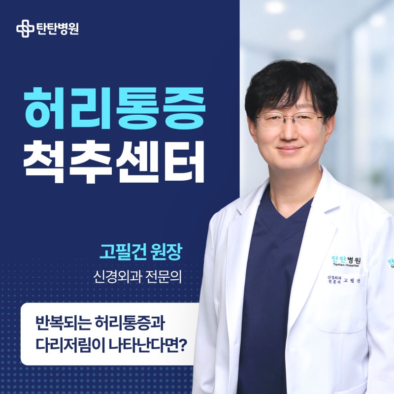 대전허리통증 치료 잘하는 병원, 신경외과 전문의 고필건 원장