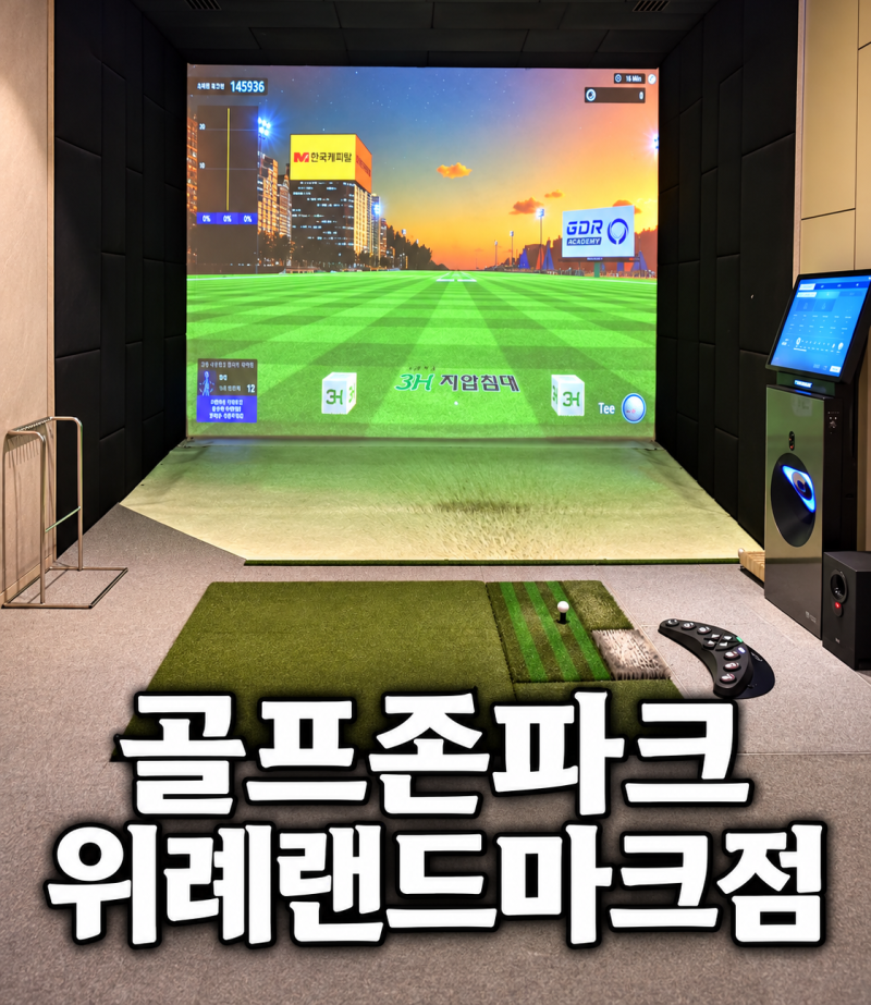 위례스크린골프장 아직도 방황하시나요? 골프존파크 위례랜드마크점 무조건 가야 하는 3가....