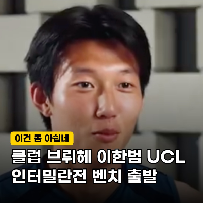 "결국 또 벤치 출발!" 클럽 브뤼헤 이한범, 인터밀란전 선발 제외… 진짜 이유는?