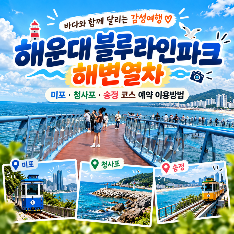 해운대 블루라인파크 해변열차｜미포·청사포·송정 코스 예약 이용방법