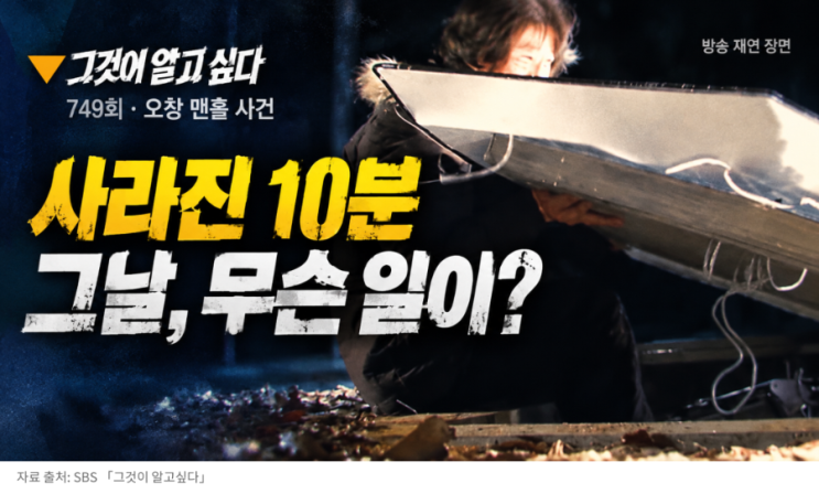 <b>그것이 알고싶다</b> 레전드 749회, 오창 맨홀 사건 ‘사라진 10분’이 남....