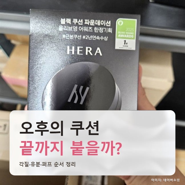 쿠션 파운데이션 뭉침 원인 해결법, 헤라 블랙쿠션 리필 지성도 버틸까?