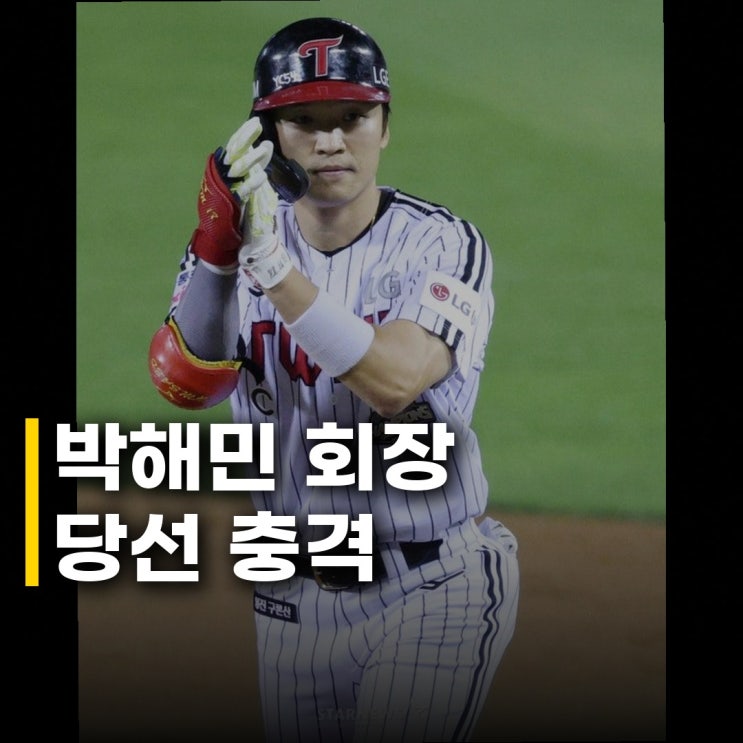 <b>박해민</b> 프로<b>야구선수</b>협회장 선임 소식에 놀란 이유