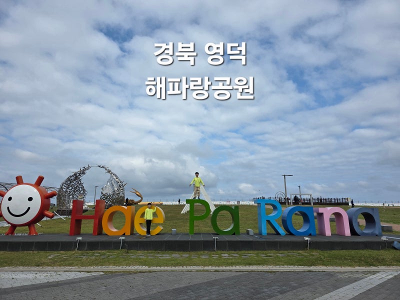 경북 영덕 가볼만한곳 해파랑공원 영덕대게거리 옆 바다산책 포토존 놀이터